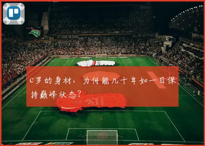 c罗的身材，为何能几十年如一日保持巅峰状态？